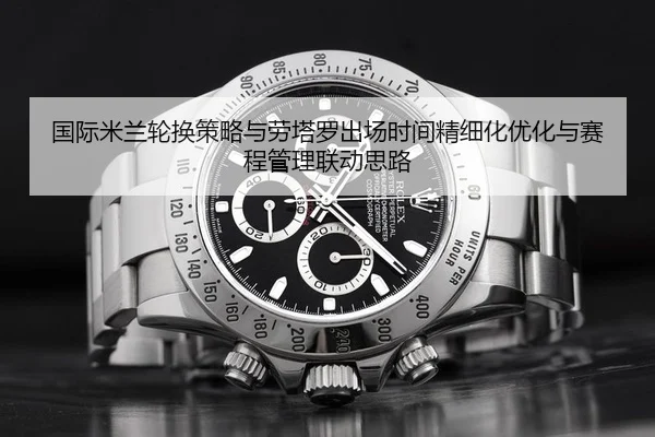 guo-ji-mi-lan-lun-huan-ce-lve-yu-lao-ta-luo-chu-chang-shi-jian-jing-xi-hua-you-hua-yu-sai-cheng-guan-li-lian-dong-si-lu-2-243.jpg