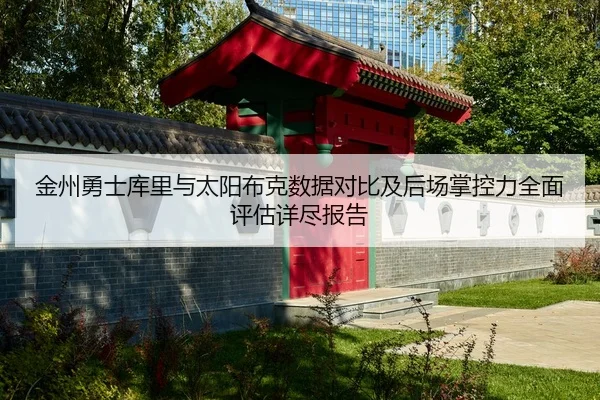 jin-zhou-yong-shi-ku-li-yu-tai-yang-bu-ke-shu-ju-dui-bi-ji-hou-chang-zhang-kong-li-quan-mian-ping-gu-xiang-jin-bao-gao-2-324.jpg
